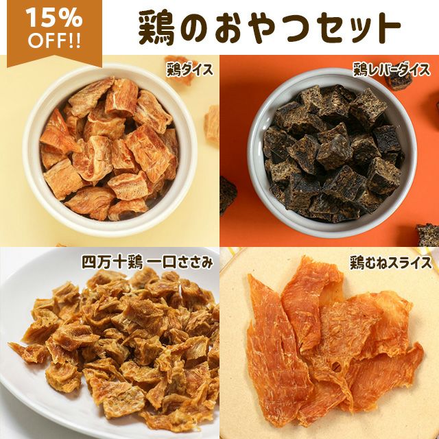にくの日セール：【無添加 国産】鶏のおやつセット(鶏ダイス、鶏レバービッツ、細切りささみ、鶏むねスライス 各50g)
