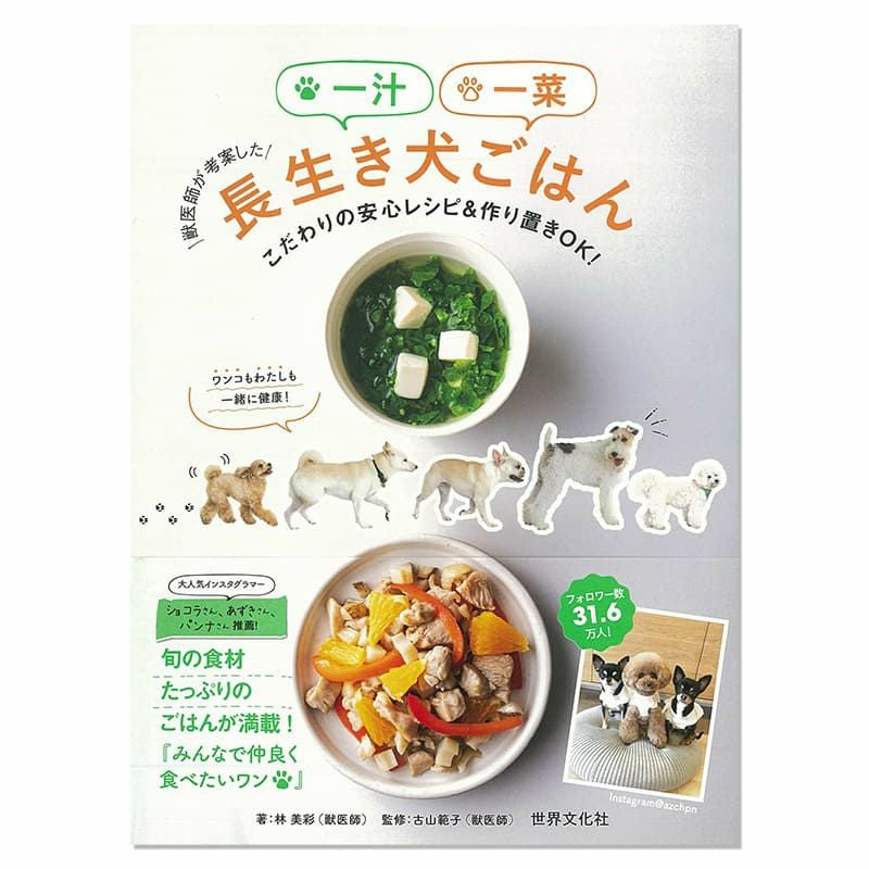 【書籍】獣医師が考案した一汁一菜長生き犬ごはん
