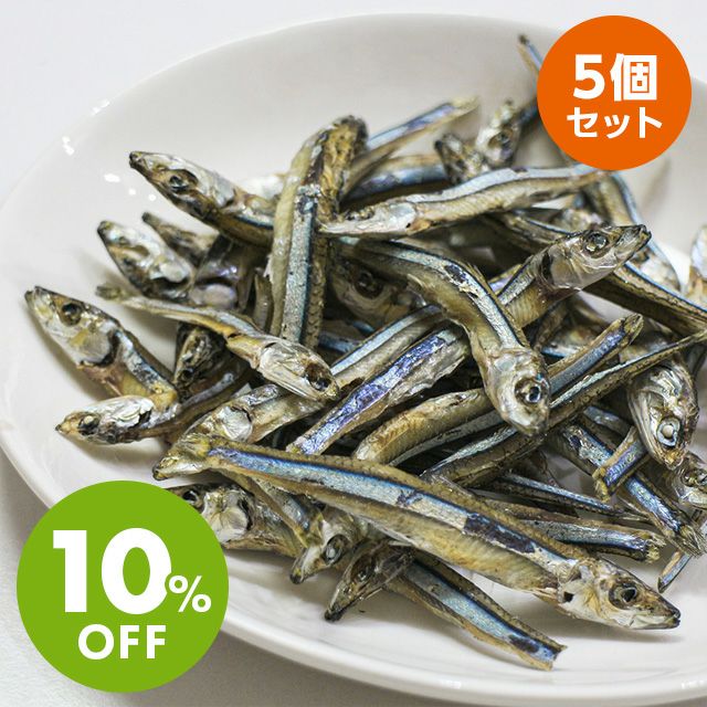 いい魚の日セール：【無添加 国産】高知県産 減塩きびなご煮干し 100g×5個セット