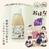 訳ありセール：【無添加 国産】ノンアルコール甘酒+乳酸菌 おはな-ohana- ぶどう 150g
