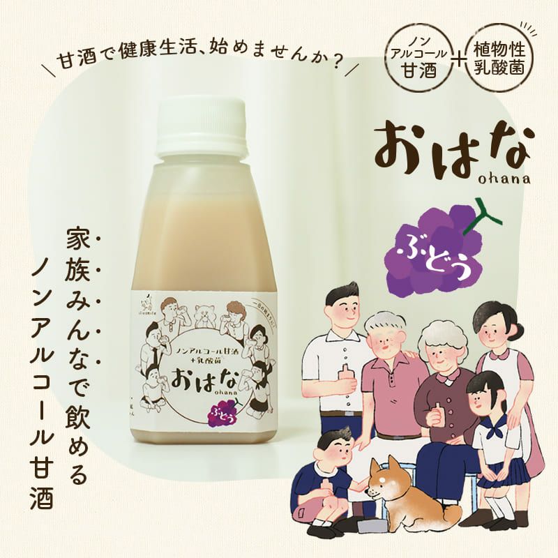 訳ありセール：【無添加 国産】ノンアルコール甘酒+乳酸菌 おはな-ohana- ぶどう 150g