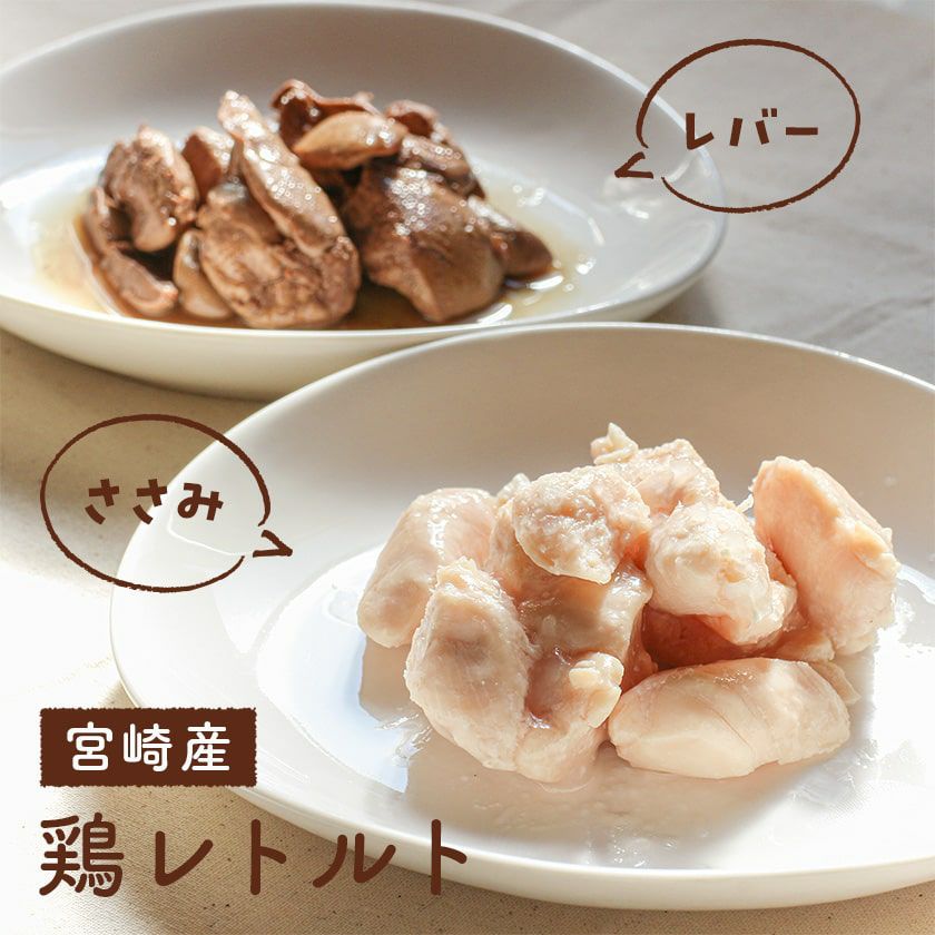 無添加 国産】 犬用 宮崎産 鶏レトルト（ささみ・レバー） - イリオス