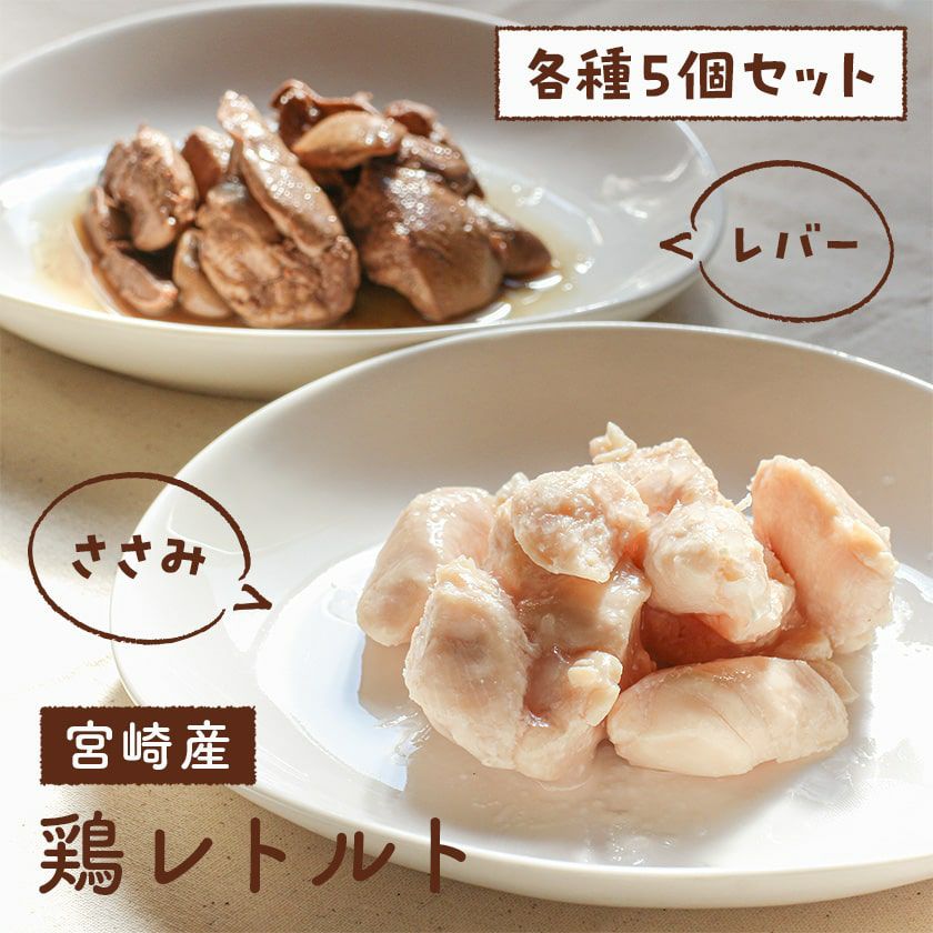無添加 国産】 犬用 宮崎産 鶏レトルト（ささみ・レバー） - イリオス