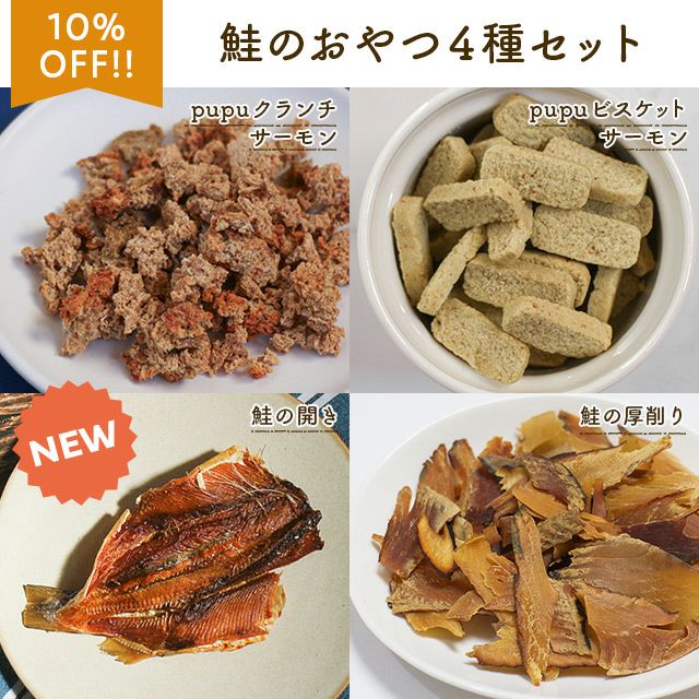 【無添加 国産】鮭のおやつ4種セット（pupuクランチサーモン、pupuビスケットサーモン、鮭の開き、鮭の厚削り）