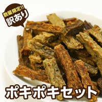  【無添加 国産】訳ありポキポキセット(お魚系)