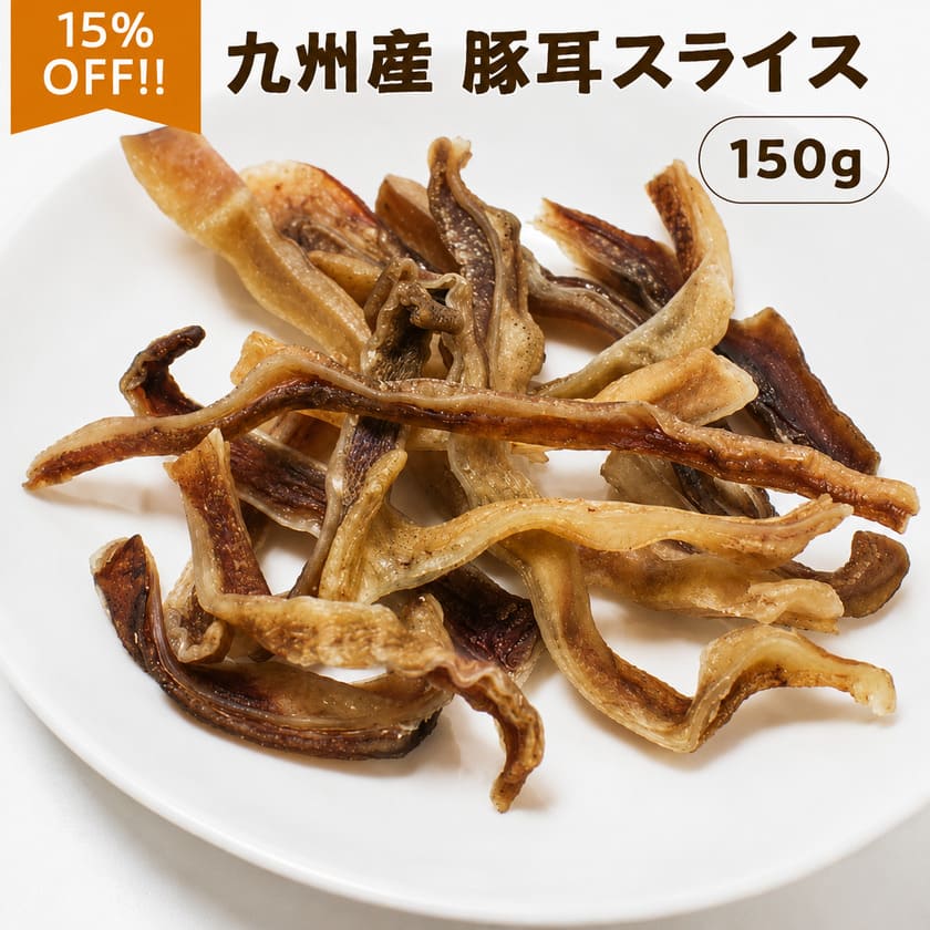 九州産 豚耳スライス 150g
