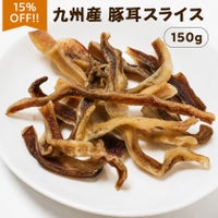 九州産 豚耳スライス 150g
