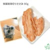 【無添加 国産】無薬鶏薄切りささみ 80g