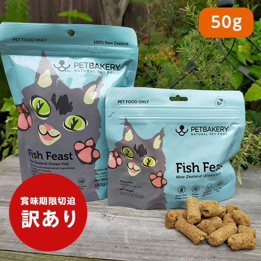 ありセール：【PETBAKERY】ペットベーカリー For Cats フィッシュフィースト 50g