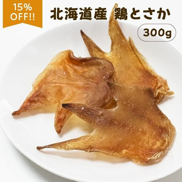 期間限定セール：【無添加 国産】北海道産 鶏とさか 300g
