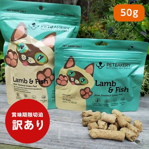 訳ありセール：【PETBAKERY】ペットベーカリー For Cats ラム&フィッシュ 50g