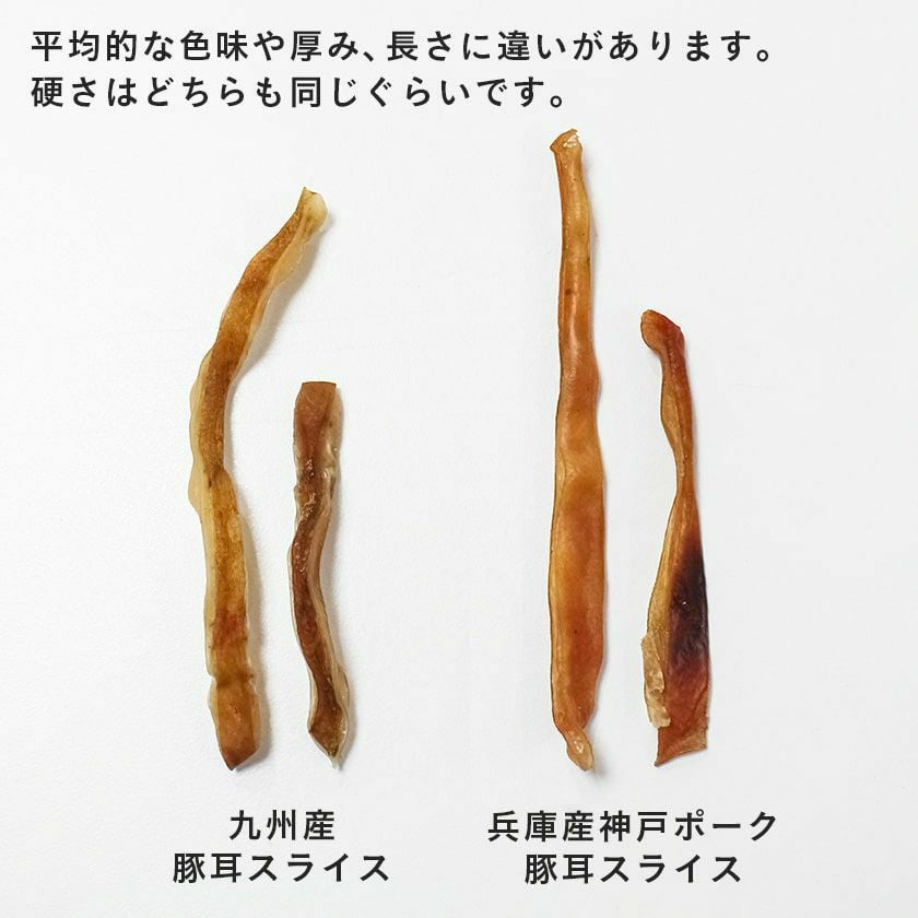  超お得パック：【無添加 国産】九州産 豚耳スライス 500g