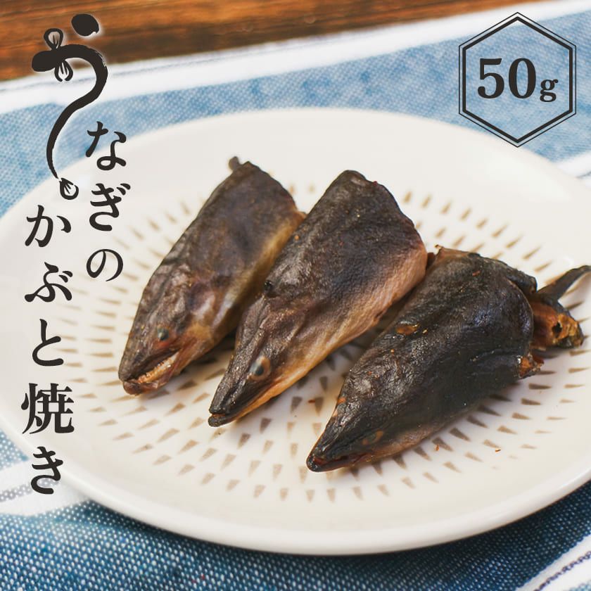 無添加 国産】うなぎのかぶと焼き 50g | 【公式】犬用自然派ごはんと