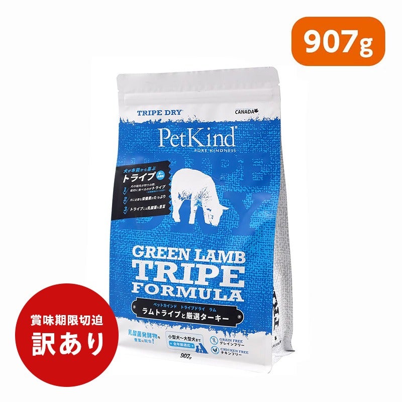 訳ありセール：【PetKind ペットカインド】トライプドライ グリーンラムトライプ 907g