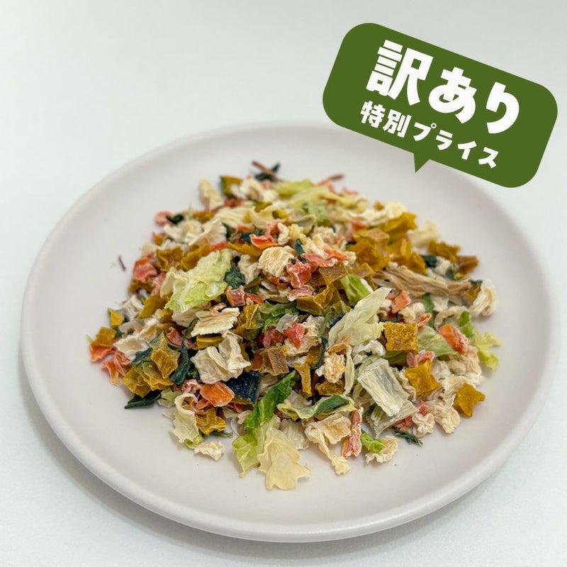 【国産 無添加】訳あり 野菜ミックス 100g