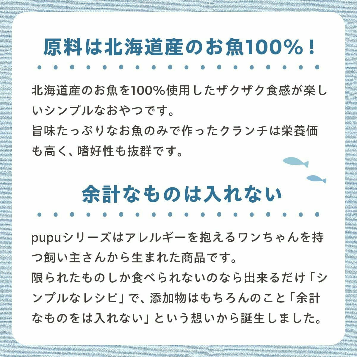 週末セール：【無添加 国産】北海道産 pupuクランチ ホッケ 30g