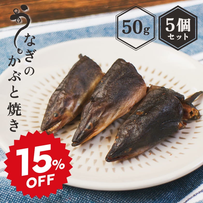 うなぎのかぶと焼き 50g×5個セット