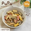  週末セール：【無添加】pupuビスケット ミックス 100g