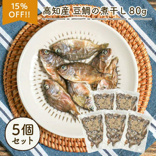 高知産 豆鯛の煮干し 80g×5個セット