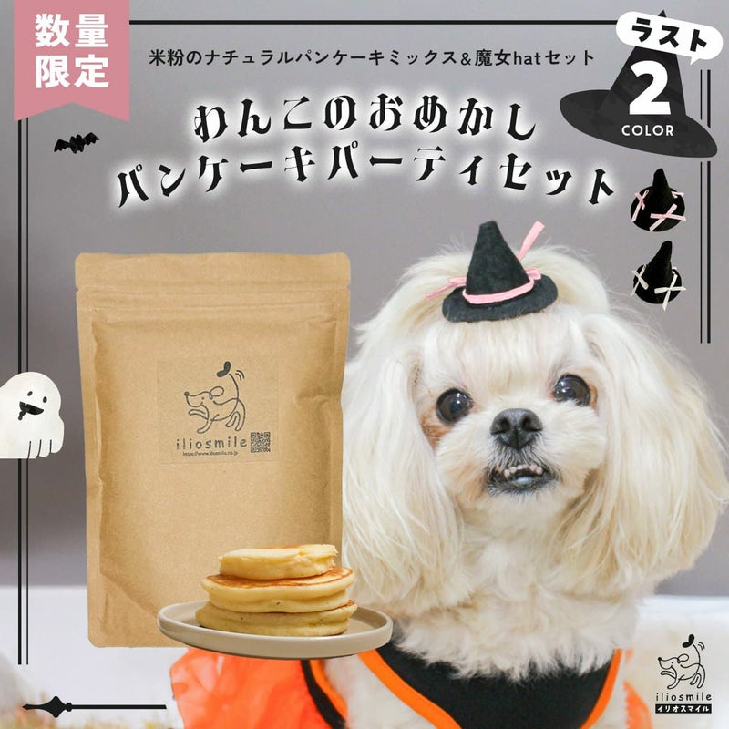 わんこのおめかしパンケーキパーティセット