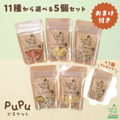 pupuビスケット 9種から選べる5個セット