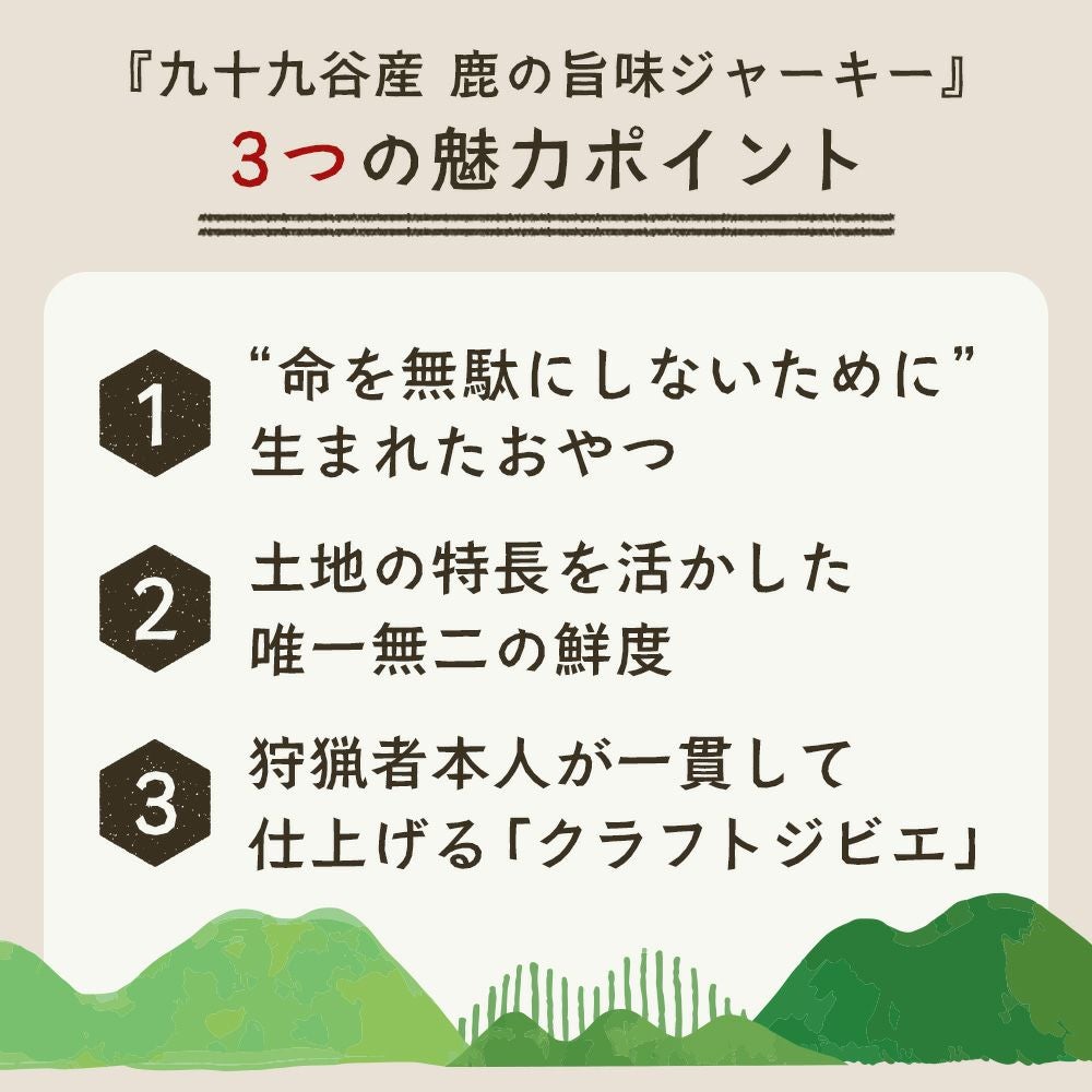 千葉県九十九谷産 鹿の旨味ジャーキー 100g 3つの魅力ポイント