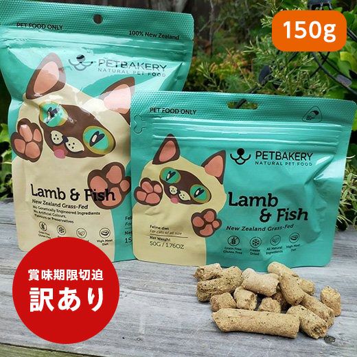 訳ありセール：【PETBAKERY】ペットベーカリー For Cats ラム&フィッシュ 150g