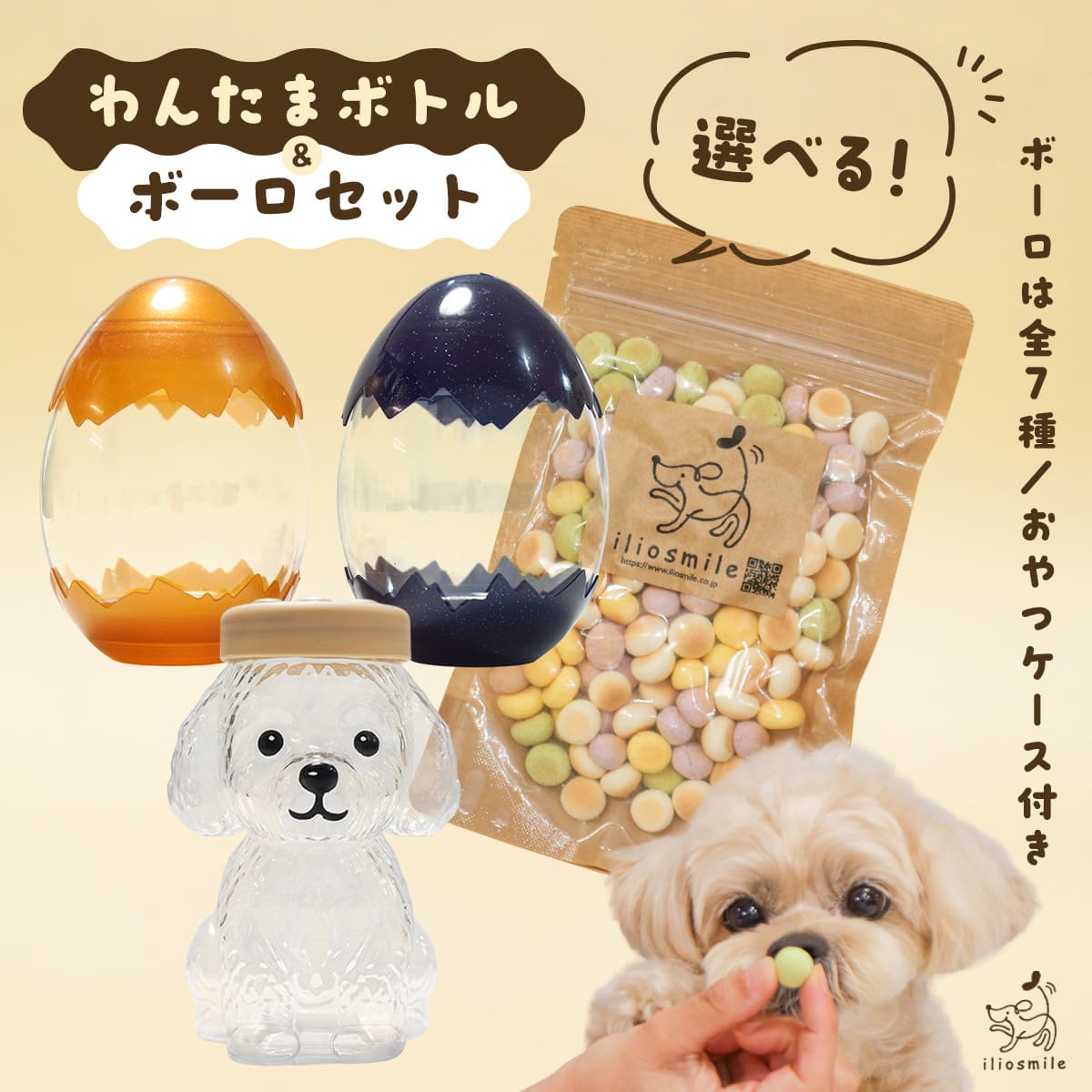 ボーロ + わんたまボトル アニーバーサリーパック