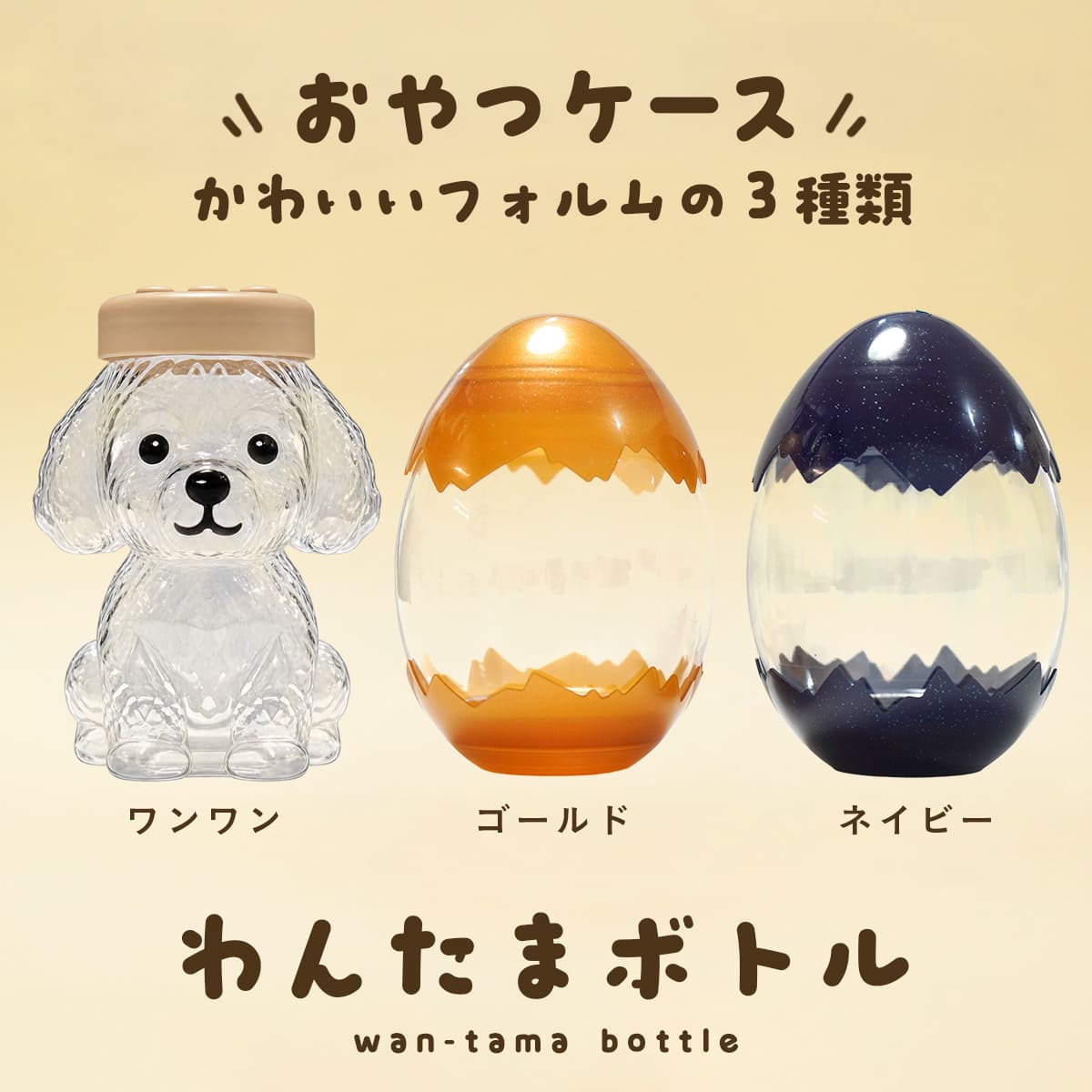 ボーロ + わんたまボトル アニーバーサリーパック