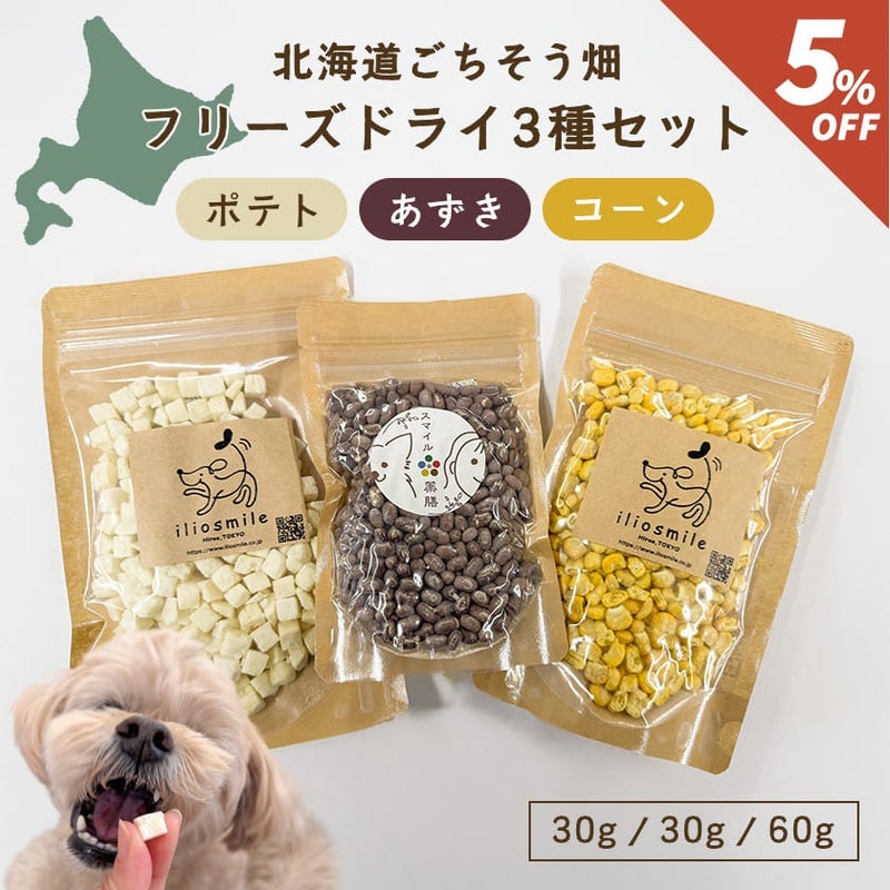 フリーズドライ3種セット(ポテト・コーン・あずき)