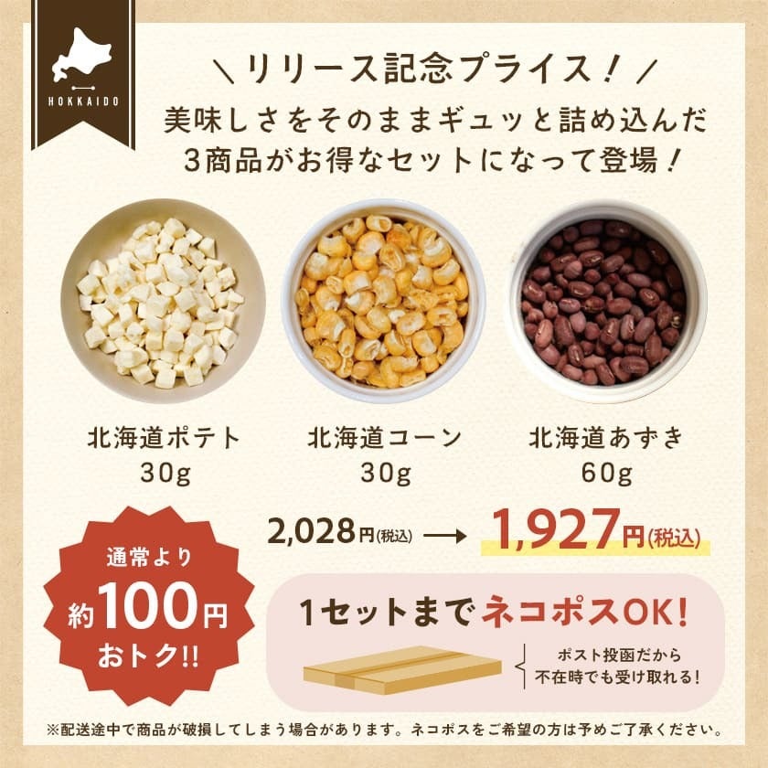 フリーズドライ3種セット(ポテト・コーン・あずき)