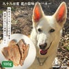 週末セール：【無添加 国産】千葉県九十九谷産 鹿の旨味ジャーキー 100g