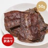訳ありセール：鹿児島産 牛の干し肉 50g