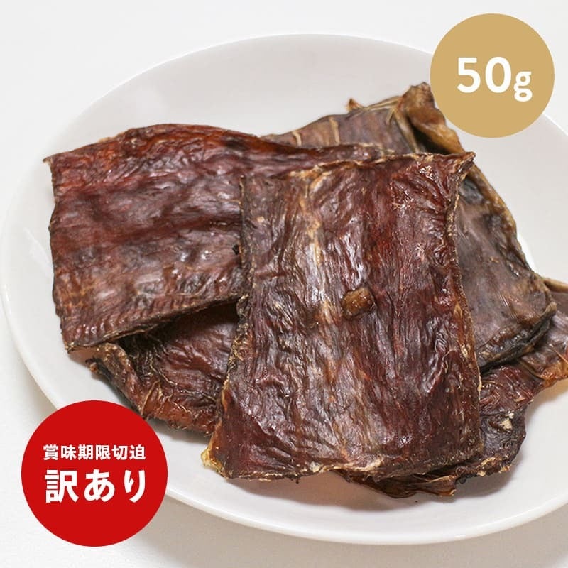 訳ありセール：鹿児島産 牛の干し肉 50g