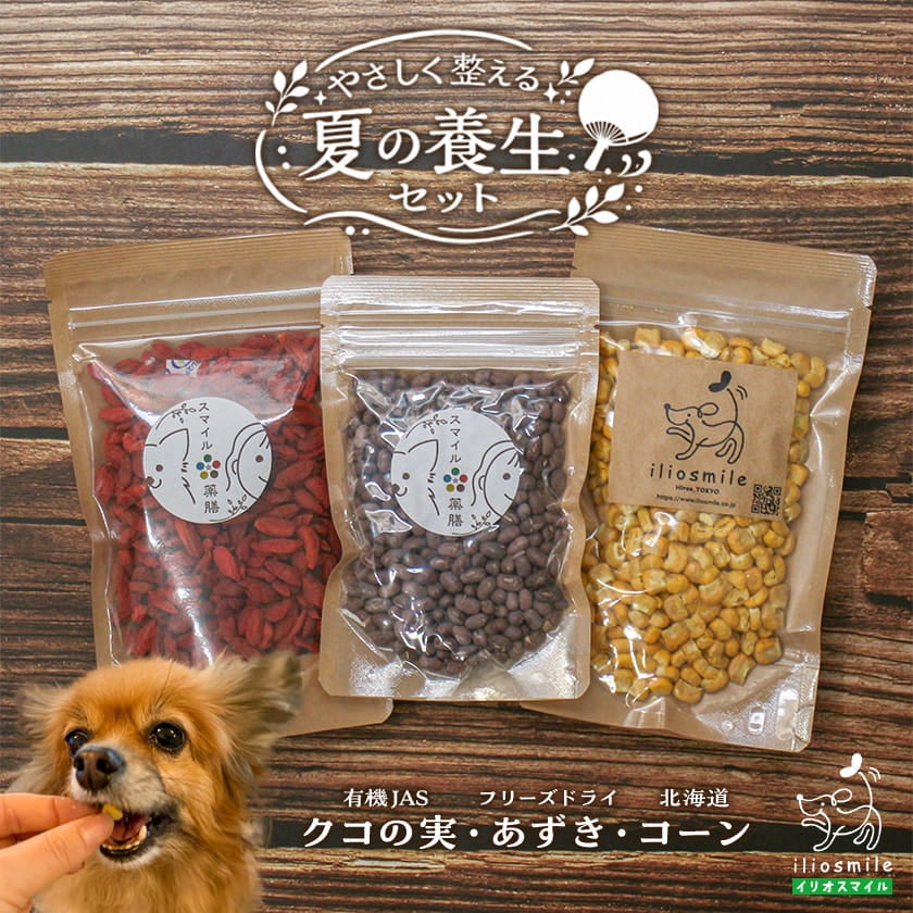 【国産 無添加】やさしく整える夏の養生3種セット(あずき・コーン・クコの実)