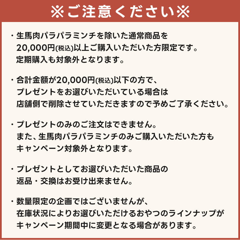 【20,000円以上ご購入特典】選べるおやつプレゼント（全6種）
