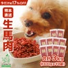 生馬肉パラパラミンチ 300g×10袋セット