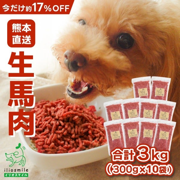 生馬肉パラパラミンチ 300g×10袋セット