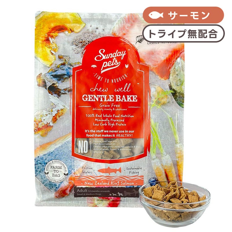 【Sunday Pets サンデーペッツ】ジェントルベイク キングサーモン オリジナル 1.3kg